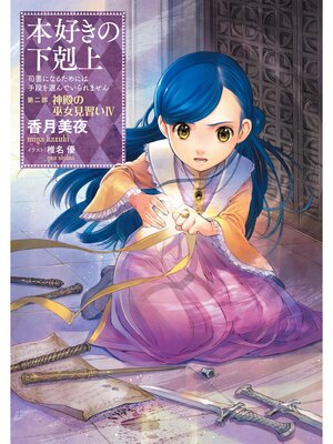 本好きの下剋上～司書になるためには手段を選んでいられません